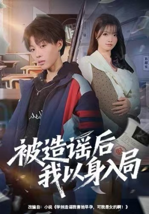 被造谣后我以身入局(60集) 被造谣后我以身入局(60集)好短剧分享