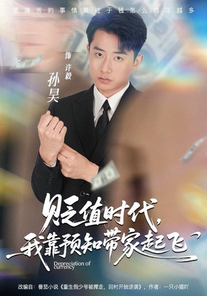 贬值时代，我靠预知带家起飞（80集）1-102集