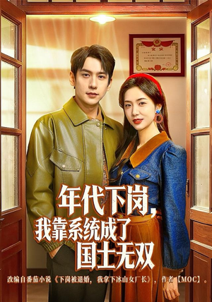 年代下岗,我靠系统成了国士无双(80集) 年代下岗,我靠系统成了国士无双(80集)全剧免费观看