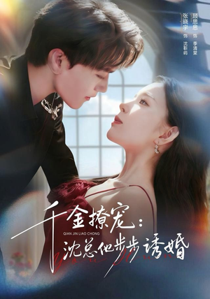 千金撩宠：沈总他步步诱婚（60集）口碑之选免费看