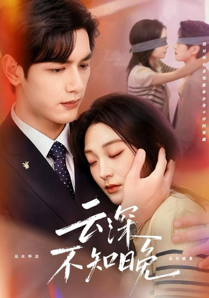 云深不知晚（70集）精彩短剧追不停
