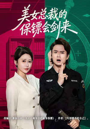 美女总裁的保镖会剑来（80集）在线看到大结局