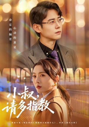 小叔请多指教（80集）爆款热门短剧