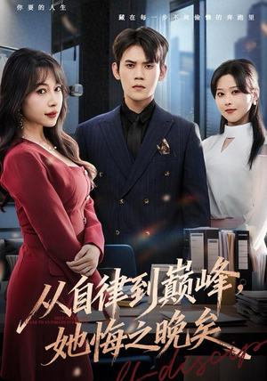 从自律到巅峰，她悔之晚矣（71集）全剧看到大结局