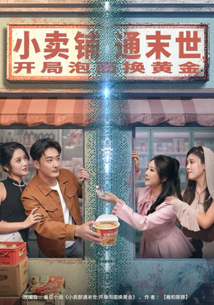 小卖铺通末世，开局泡面换黄金（80集）热门短剧推荐。