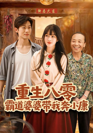 重生八零霸道婆婆带我奔小康（87集）让你一口气看完