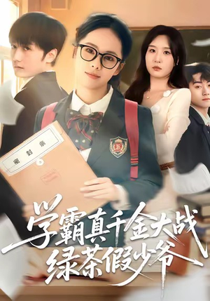 学霸真千金大战绿茶假少爷（60集）一起看短剧
