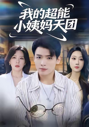 我的超能小姨妈天团（80集）在哪个平台看