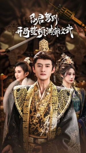 昏君驾到开局整顿满朝文武（70集）百度网盘在线看