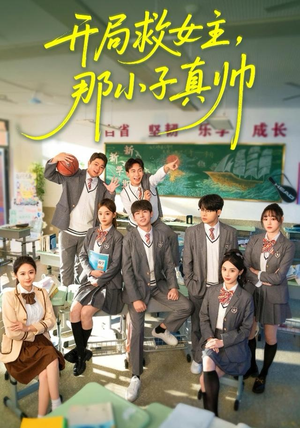 开局救女主，那小子真帅（89集）夸克网盘在线看