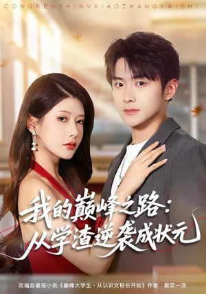我的巅峰之路：从学渣逆袭成状元（80集）番茄短剧免费看