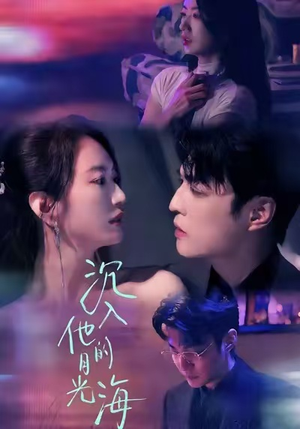 沉入他的月光海（77集）80到100集