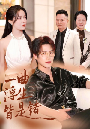 一曲浮生皆是错（82集）第32集