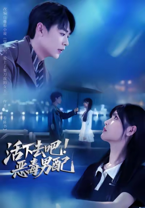 活下去吧恶毒男配(80集) 活下去吧恶毒男配(80集)大结局一气呵成