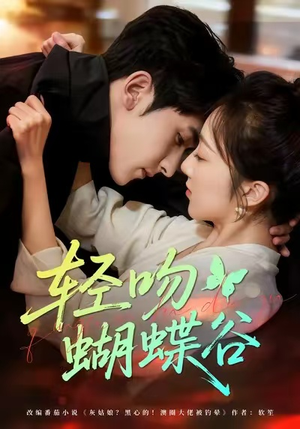 轻吻蝴蝶谷(61集) 轻吻蝴蝶谷(61集)穿越短剧推荐