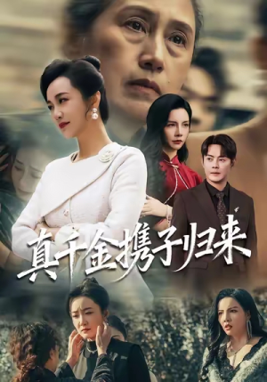 认亲当天我携三个儿子华丽归来（60集）精彩的网络短剧