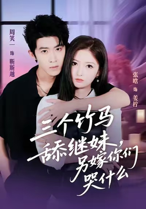 三个竹马舔继妹，另嫁你们哭什么（62集）短剧分享片段