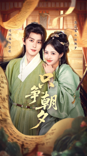 只争朝夕（66集）精彩短剧上线