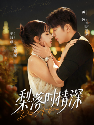 梨落时情深(60集) 梨落时情深(60集)热门短剧榜单