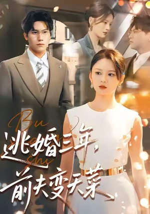 逃婚三年,前夫变天菜(76集) 逃婚三年,前夫变天菜(76集)80到100集