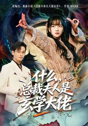 什么，总裁夫人是玄学大佬（63集）推荐热门短剧