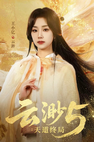 云渺5：天道终局（78集）超火短剧抢先看