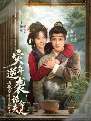 灾年逆袭，我搬空渣夫全家成了诰命夫人（80集）爆款热门短剧