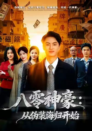 八零神豪:从伪装海归开始(80集) 八零神豪:从伪装海归开始(80集)短剧精彩片段