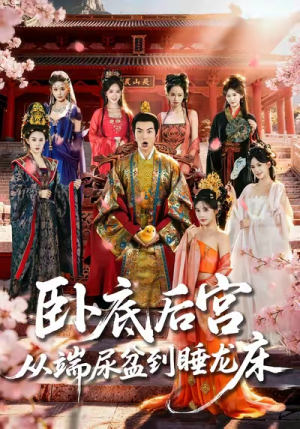 卧底后宫从端尿盆到睡龙床（86集）口碑爆棚免费看