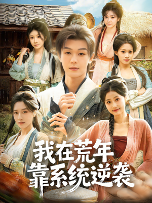 我在荒年靠系统逆袭(80集) 我在荒年靠系统逆袭(80集)全剧免费观看