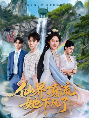 仙界顶流她下凡了（60集）全部免费看全集