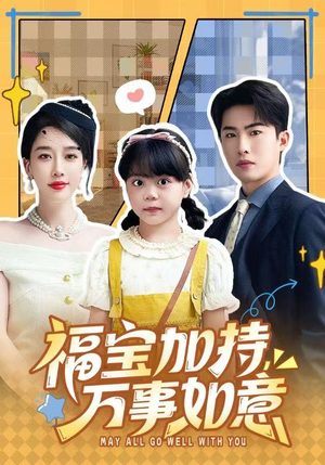 天降小福宝，她靠乌鸦嘴被全家团宠了（62集）精彩短剧看全集