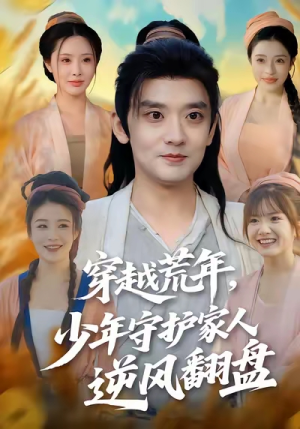 穿越荒年少年守护家人逆风翻盘（80集）火爆短剧推荐