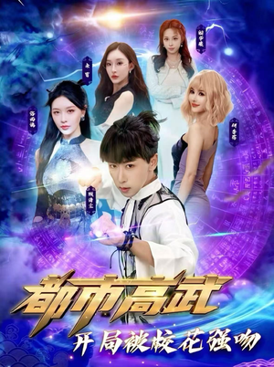 都市高武开局被校花强吻（63集）超级好看的短剧