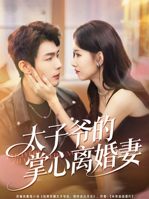 太子爷的掌心离婚妻（76集）免费短剧大全