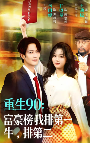 重生90：富豪榜我排第一，牛排第二（9集）好看又上头短剧