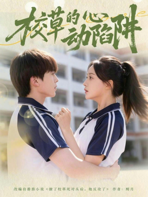 校草的心动陷阱（60集）追短剧太上头了