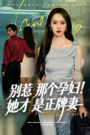 别惹那个孕妇!她才是正牌妻（66集）爆款短剧抢先看