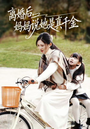 别惹小小姐她妈是首富真千金(60集) 别惹小小姐她妈是首富真千金(60集)今日短剧分享