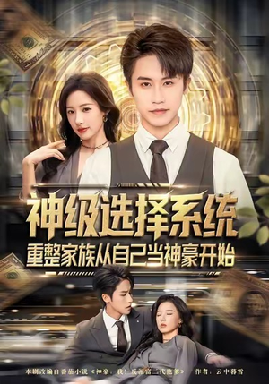 神级选择系统,重整家族从自己当神豪开始(80集) 神级选择系统,重整家族从自己当神豪开始(80集)解说