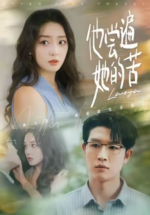 他尝遍她的苦（67集）在哪个平台看好