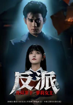 反派开局拿下萝莉女主(80集) 反派开局拿下萝莉女主(80集)精彩不断免费看