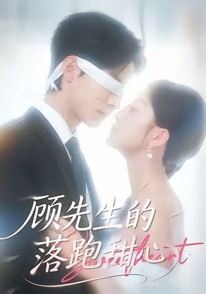 顾先生的落跑甜心(118集) 顾先生的落跑甜心(118集)抢先看新短剧