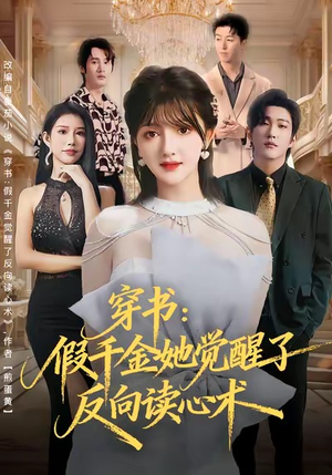 穿书:假千金她觉醒了反向读心术(79集) 穿书:假千金她觉醒了反向读心术(79集)短剧演员排行榜