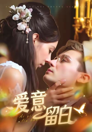 爱意留白（77集）大结局完美收官