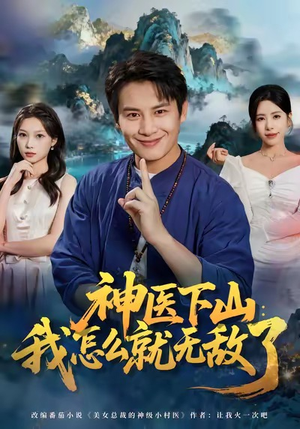 神医下山我怎么就无敌了（81集）热门短剧追到爽