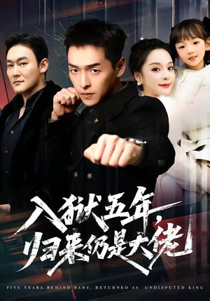 入狱五年，归来仍是大佬（64集）1-102集