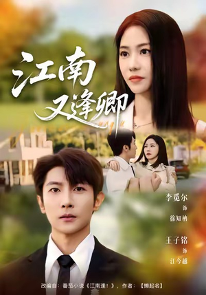 江南又逢卿（67集）恋爱短剧分享