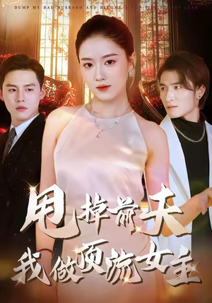 甩掉前夫我做顶流女主（60集）追短剧关注我