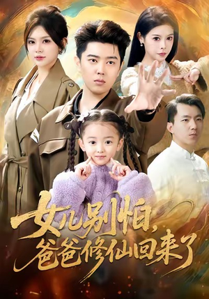 女儿别怕爸爸修仙回来了(86集) 女儿别怕爸爸修仙回来了(86集)好看的短剧